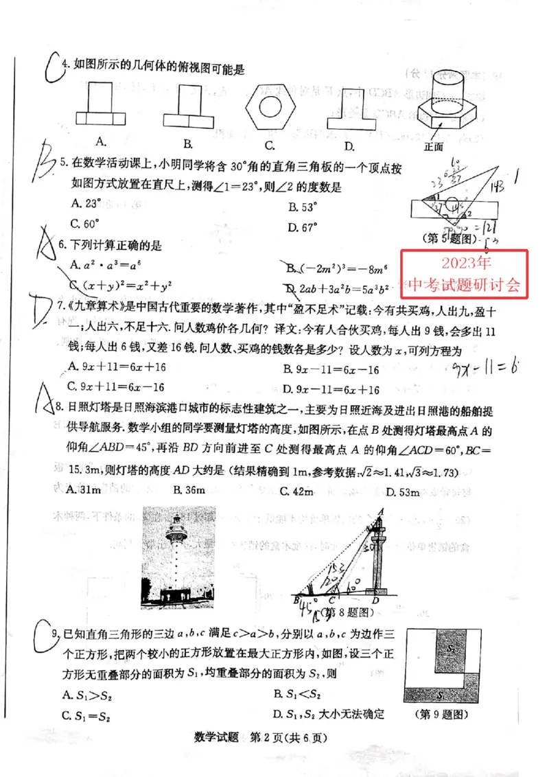 2023山东日照数学试卷(PDF版)_山东历年中考真题_山东省历年中考真题2013~2024_初中数学历年真题（2013-2024）