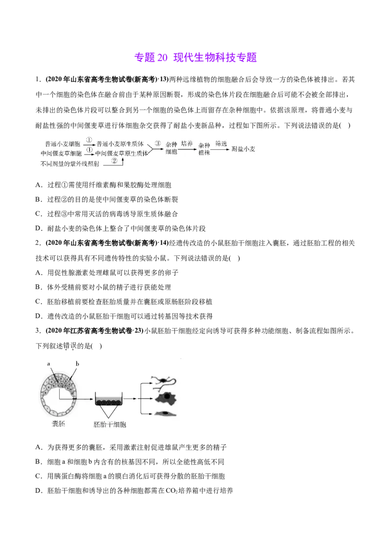 专题20现代生物科技专题-2020年高考真题和模拟题生物分项汇编（学生版）_新高考复习资料_2022年新高考复习资料_2022年一轮复习最新版_1.2022年高考生物一轮复习全国通用版