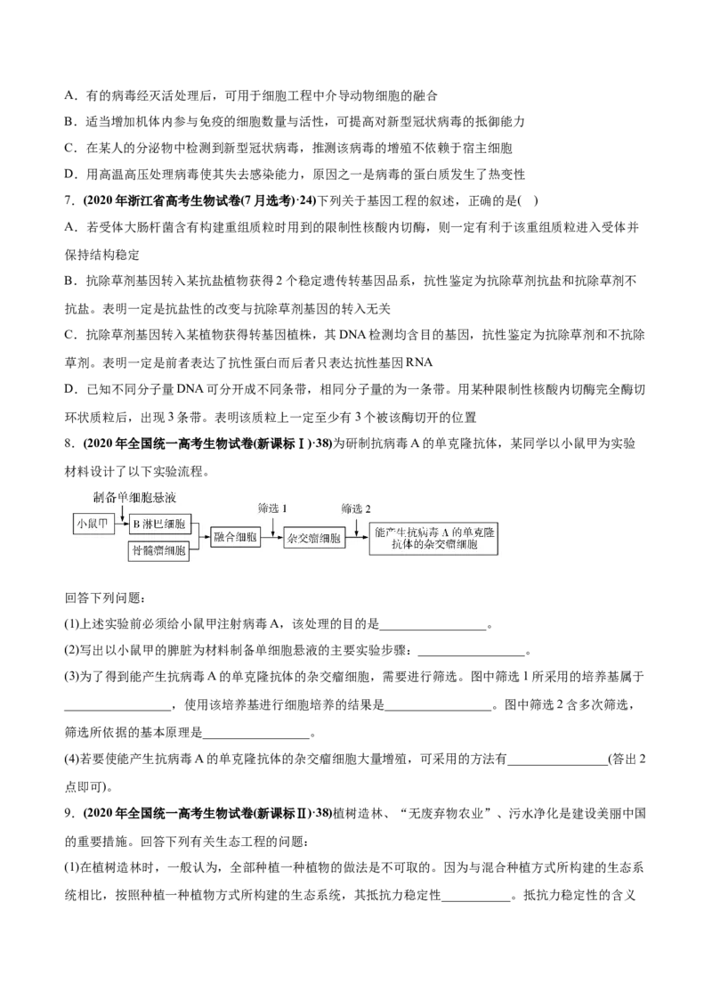 专题20现代生物科技专题-2020年高考真题和模拟题生物分项汇编（学生版）_新高考复习资料_2022年新高考复习资料_2022年一轮复习最新版_1.2022年高考生物一轮复习全国通用版