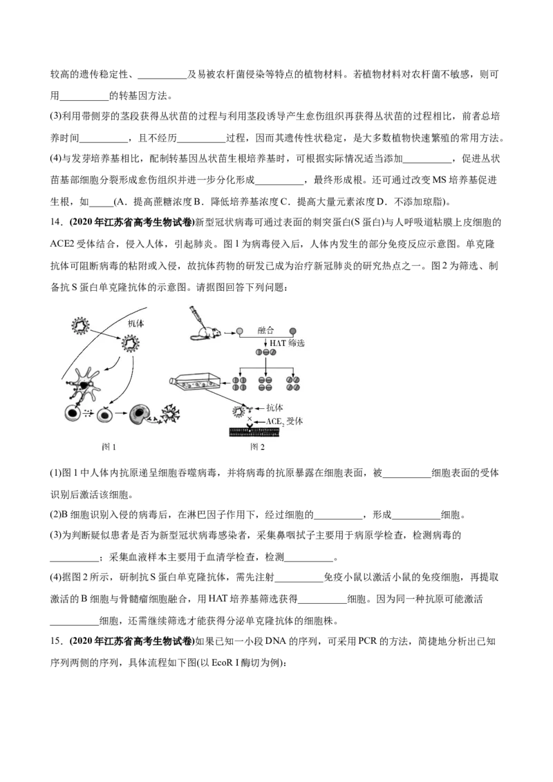 专题20现代生物科技专题-2020年高考真题和模拟题生物分项汇编（学生版）_新高考复习资料_2022年新高考复习资料_2022年一轮复习最新版_1.2022年高考生物一轮复习全国通用版