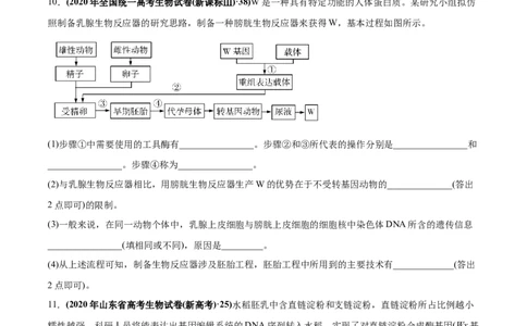 专题20现代生物科技专题-2020年高考真题和模拟题生物分项汇编（学生版）_新高考复习资料_2022年新高考复习资料_2022年一轮复习最新版_1.2022年高考生物一轮复习全国通用版