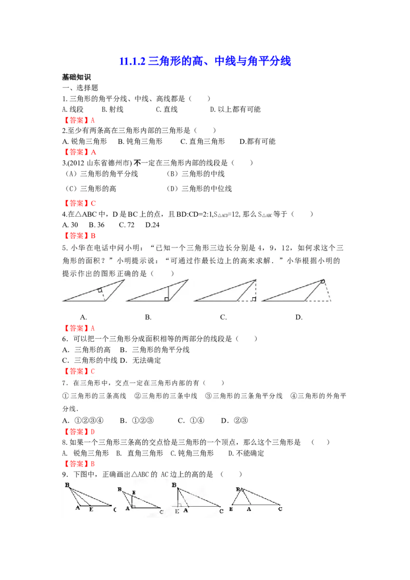 11.1.2三角形的高、中线与角平分线练习_初中全科电子版试卷练习试题_数学_8上初中人教版数学练习、试卷_人教数学八年级上课时练习（083份）_同步练习（第3套含答案）（共34份）