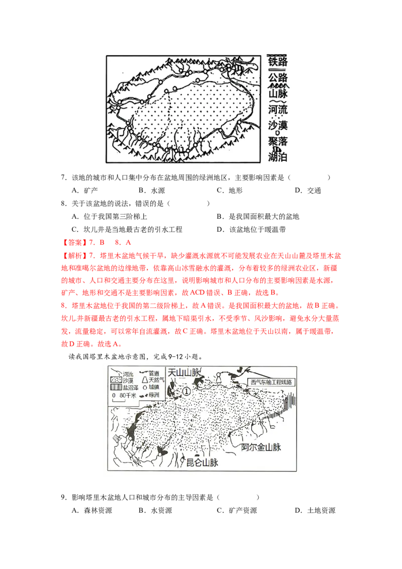 专题2干旱的宝地--塔里木盆地-八年级地理下学期期末考试好题汇编（人教版）（解析版）_初中全科电子版试卷练习试题_地理_人教地理8下试题试卷_人教地理8年级下专项练习14份
