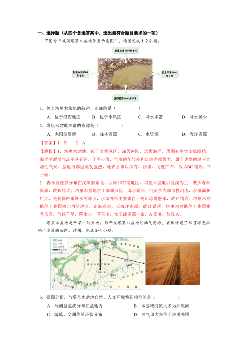 专题2干旱的宝地--塔里木盆地-八年级地理下学期期末考试好题汇编（人教版）（解析版）_初中全科电子版试卷练习试题_地理_人教地理8下试题试卷_人教地理8年级下专项练习14份