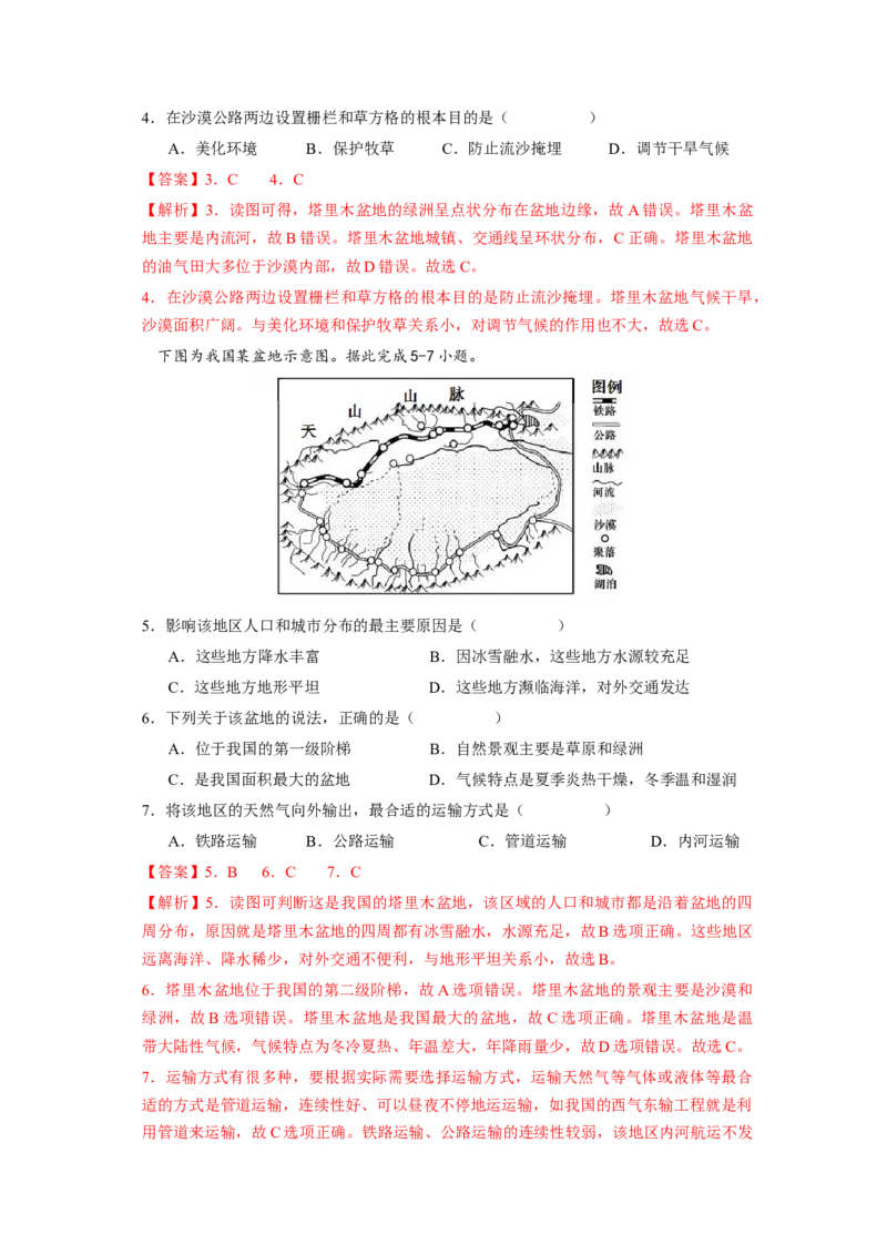 专题2干旱的宝地--塔里木盆地-八年级地理下学期期末考试好题汇编（人教版）（解析版）_初中全科电子版试卷练习试题_地理_人教地理8下试题试卷_人教地理8年级下专项练习14份