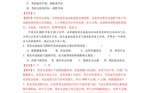 专题2干旱的宝地--塔里木盆地-八年级地理下学期期末考试好题汇编（人教版）（解析版）_初中全科电子版试卷练习试题_地理_人教地理8下试题试卷_人教地理8年级下专项练习14份