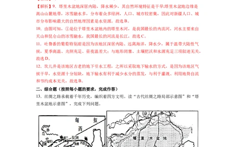专题2干旱的宝地--塔里木盆地-八年级地理下学期期末考试好题汇编（人教版）（解析版）_初中全科电子版试卷练习试题_地理_人教地理8下试题试卷_人教地理8年级下专项练习14份