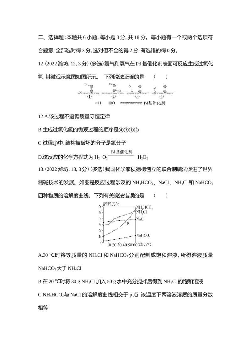 2022潍坊化学试卷+答案+解析(word整理版)_山东历年中考真题_山东省历年中考真题2013~2024_初中化学历年真题（2013-2024）