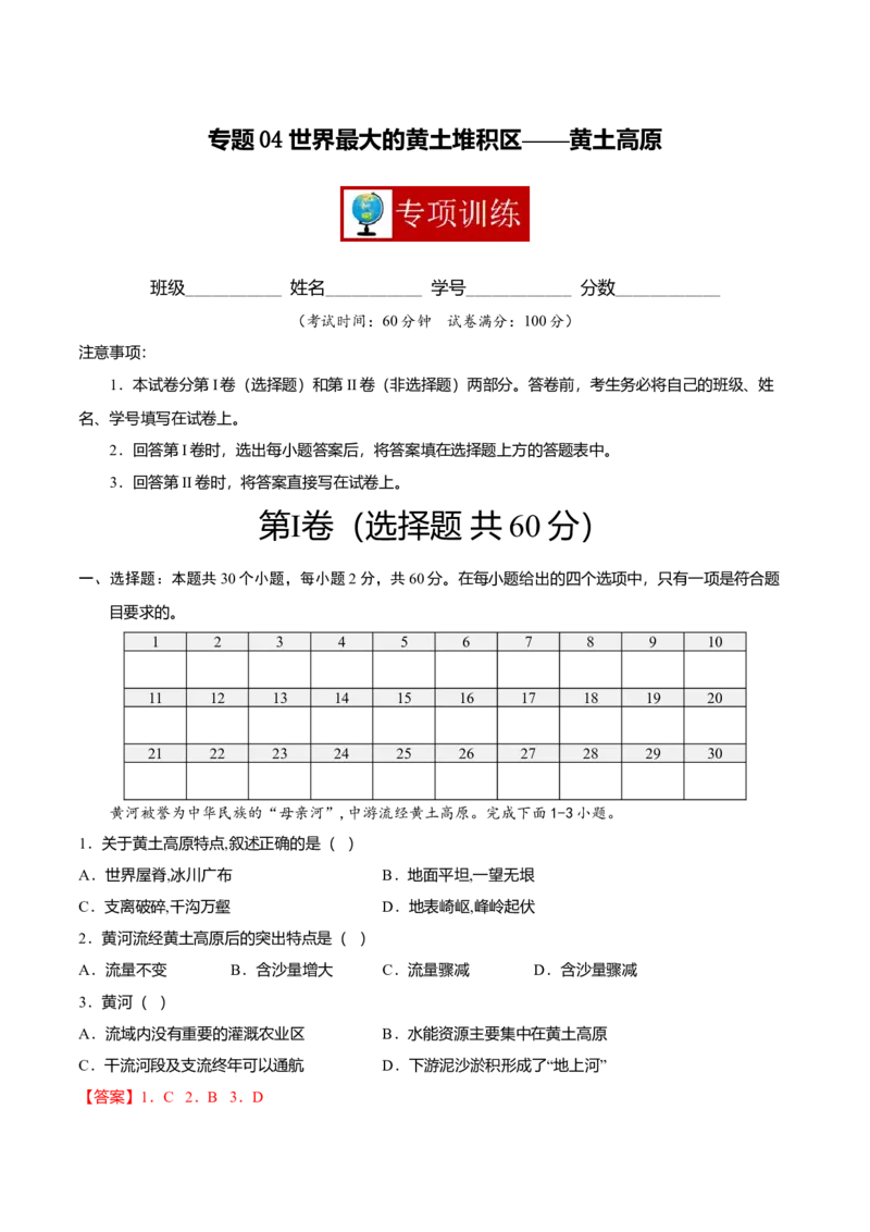 专题04世界最大的黄土堆积区&mdash;&mdash;黄土高原专项训练-（人教版）（解析版）_初中全科电子版试卷练习试题_地理_人教地理8下试题试卷_人教地理8年级下专项练习14份