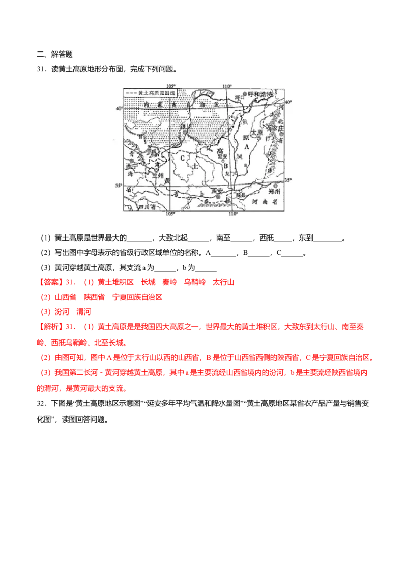 专题04世界最大的黄土堆积区&mdash;&mdash;黄土高原专项训练-（人教版）（解析版）_初中全科电子版试卷练习试题_地理_人教地理8下试题试卷_人教地理8年级下专项练习14份