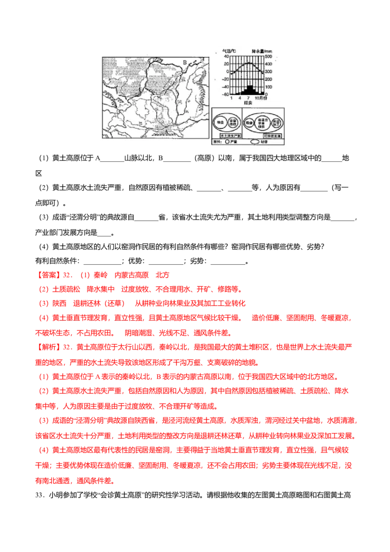 专题04世界最大的黄土堆积区&mdash;&mdash;黄土高原专项训练-（人教版）（解析版）_初中全科电子版试卷练习试题_地理_人教地理8下试题试卷_人教地理8年级下专项练习14份