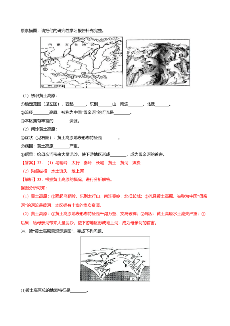 专题04世界最大的黄土堆积区&mdash;&mdash;黄土高原专项训练-（人教版）（解析版）_初中全科电子版试卷练习试题_地理_人教地理8下试题试卷_人教地理8年级下专项练习14份