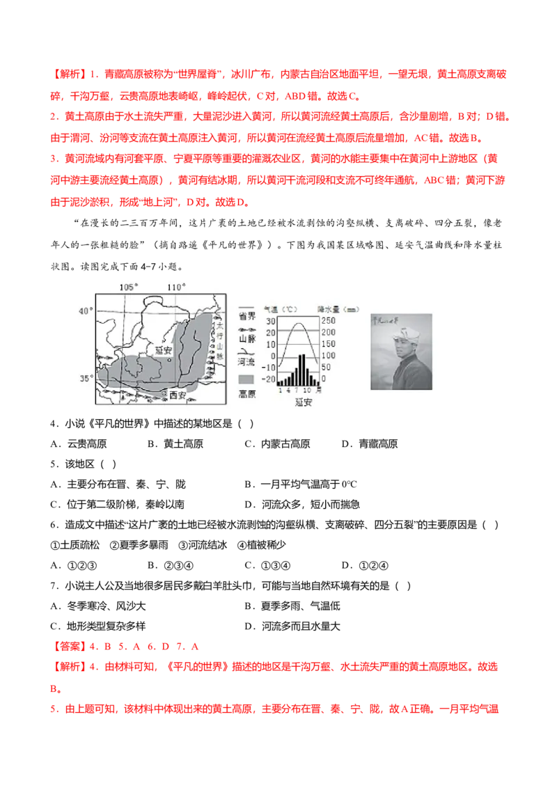 专题04世界最大的黄土堆积区&mdash;&mdash;黄土高原专项训练-（人教版）（解析版）_初中全科电子版试卷练习试题_地理_人教地理8下试题试卷_人教地理8年级下专项练习14份