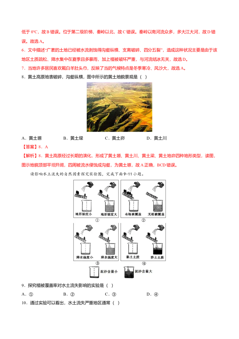 专题04世界最大的黄土堆积区&mdash;&mdash;黄土高原专项训练-（人教版）（解析版）_初中全科电子版试卷练习试题_地理_人教地理8下试题试卷_人教地理8年级下专项练习14份