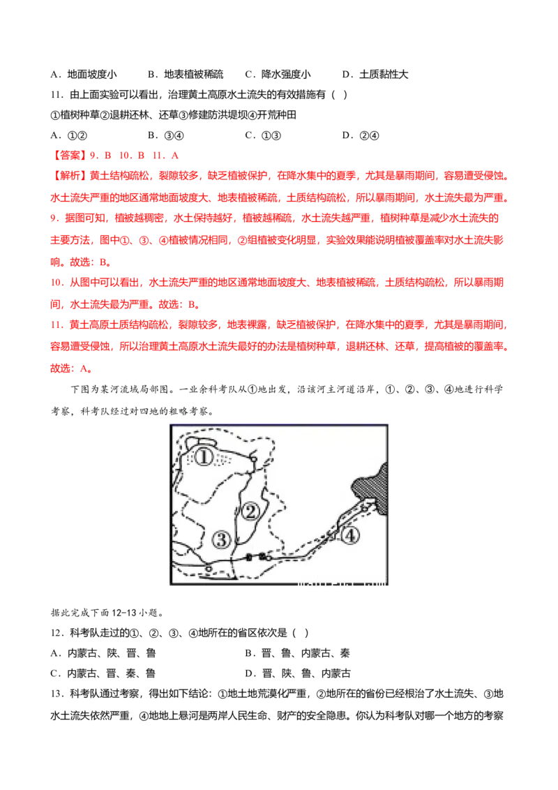 专题04世界最大的黄土堆积区&mdash;&mdash;黄土高原专项训练-（人教版）（解析版）_初中全科电子版试卷练习试题_地理_人教地理8下试题试卷_人教地理8年级下专项练习14份