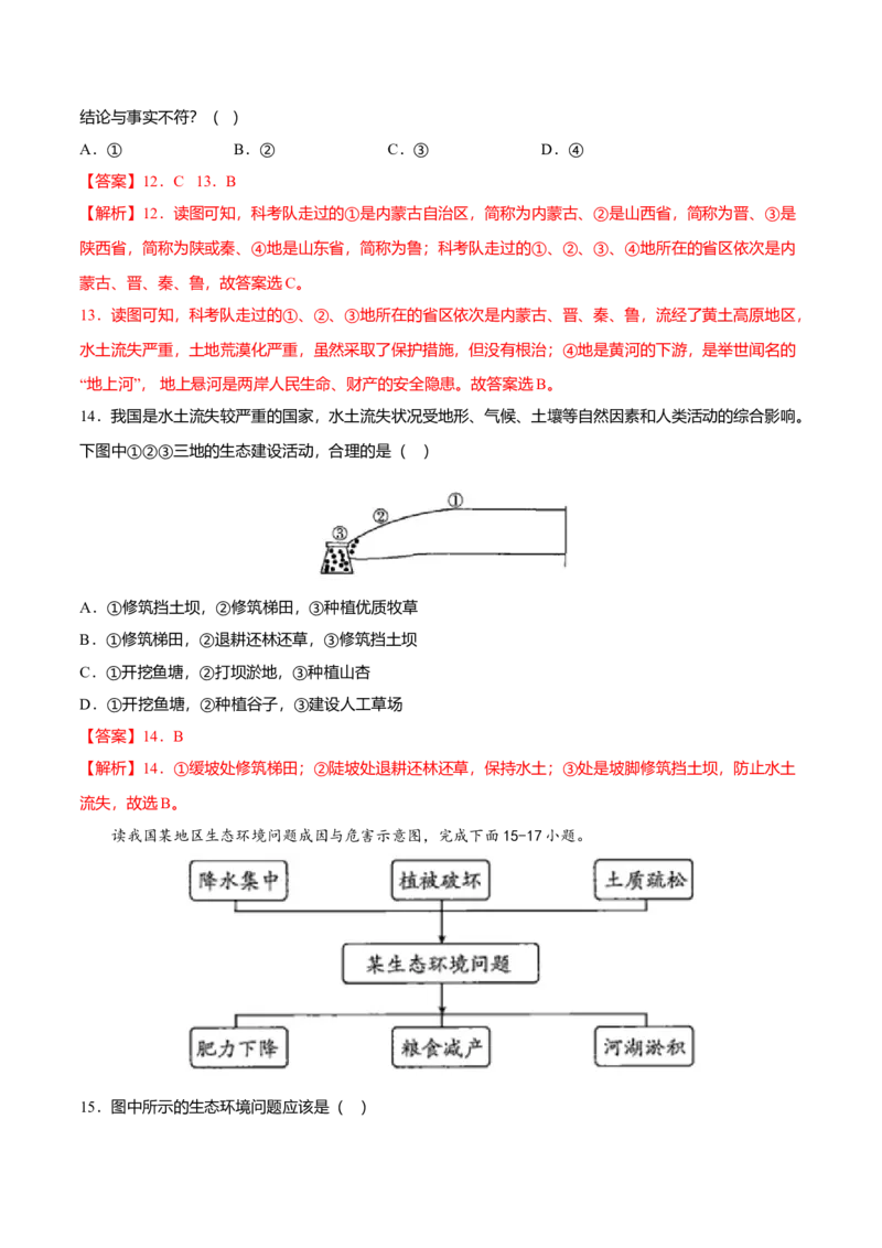 专题04世界最大的黄土堆积区&mdash;&mdash;黄土高原专项训练-（人教版）（解析版）_初中全科电子版试卷练习试题_地理_人教地理8下试题试卷_人教地理8年级下专项练习14份