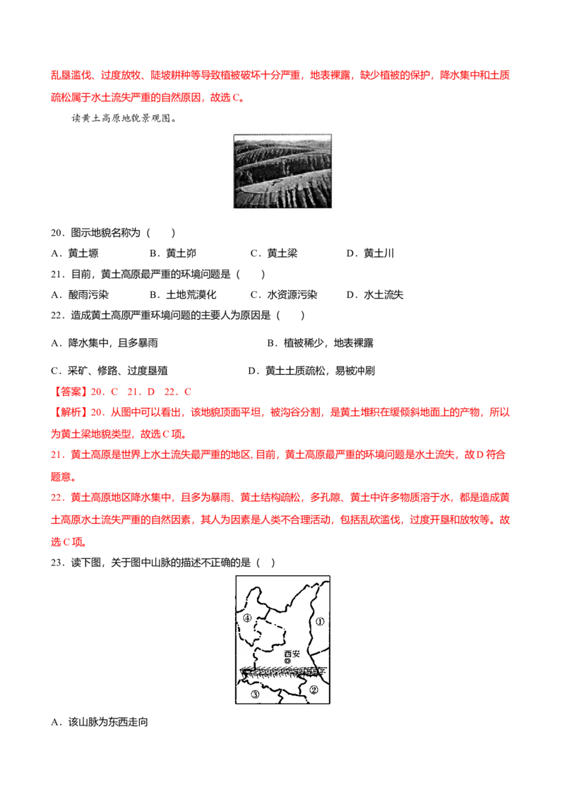 专题04世界最大的黄土堆积区&mdash;&mdash;黄土高原专项训练-（人教版）（解析版）_初中全科电子版试卷练习试题_地理_人教地理8下试题试卷_人教地理8年级下专项练习14份