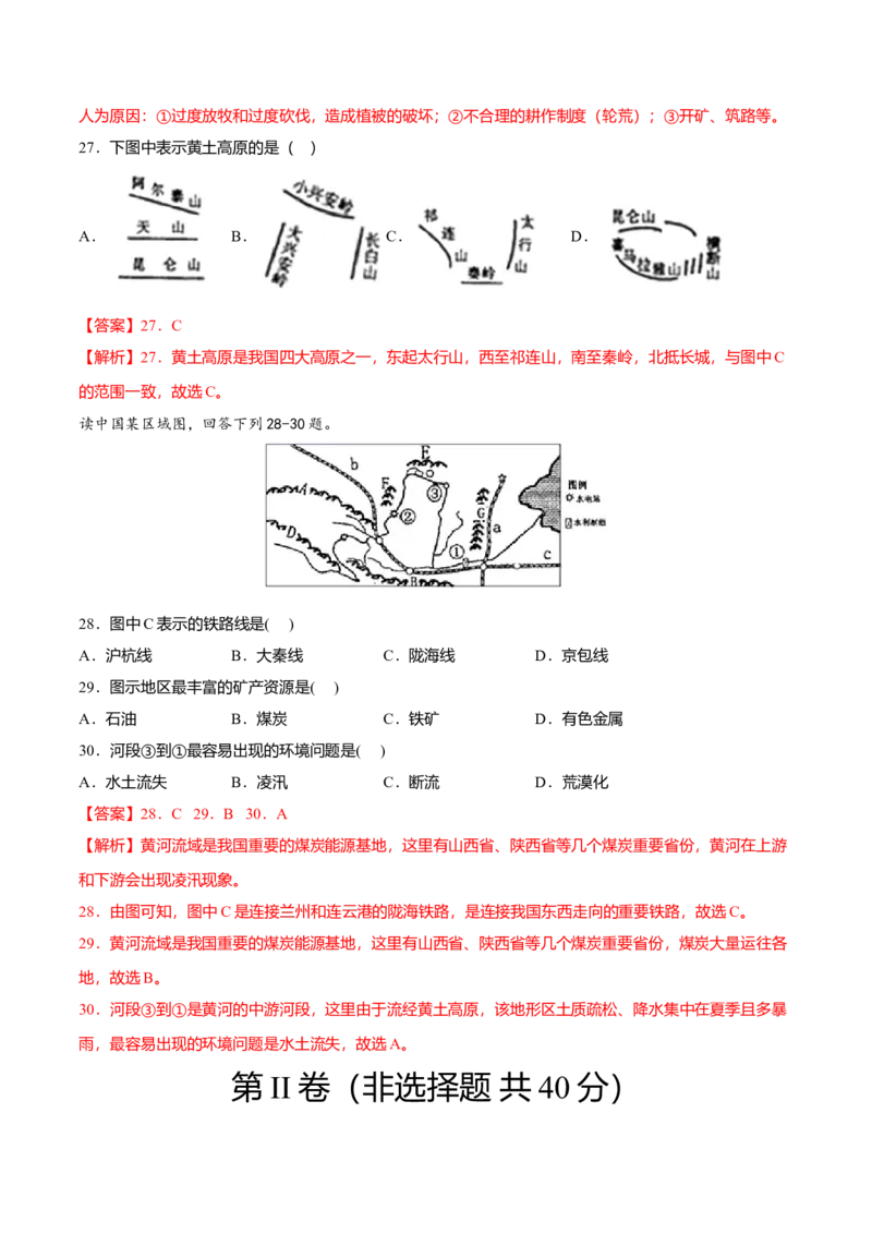 专题04世界最大的黄土堆积区&mdash;&mdash;黄土高原专项训练-（人教版）（解析版）_初中全科电子版试卷练习试题_地理_人教地理8下试题试卷_人教地理8年级下专项练习14份