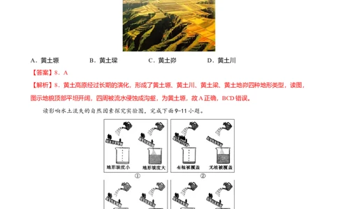 专题04世界最大的黄土堆积区&mdash;&mdash;黄土高原专项训练-（人教版）（解析版）_初中全科电子版试卷练习试题_地理_人教地理8下试题试卷_人教地理8年级下专项练习14份