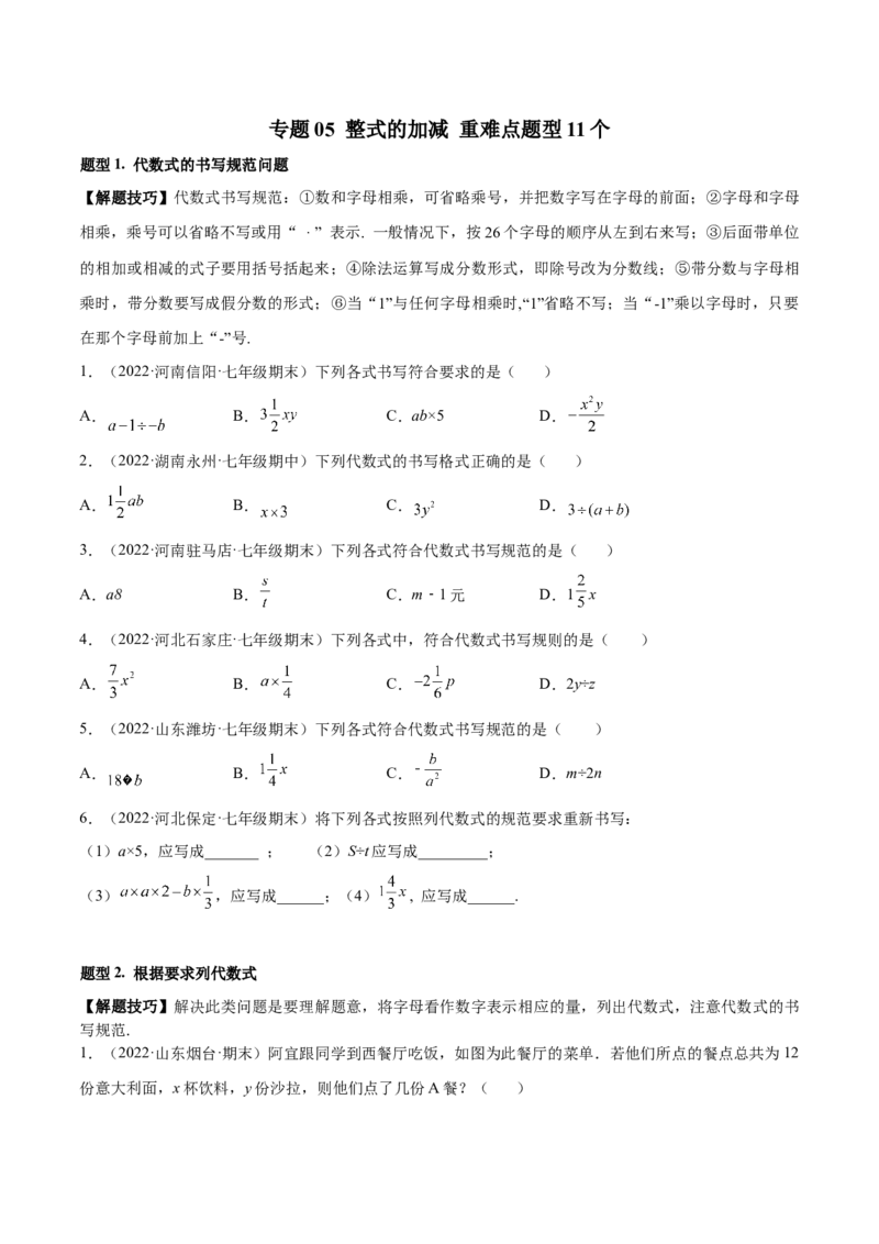 专题05整式的加减重难点题型11个（原卷版）_初中全科电子版试卷练习试题_数学_7上初中人教版数学练习、试卷24新版已更新_人教数学七年级上专项练习（016份）