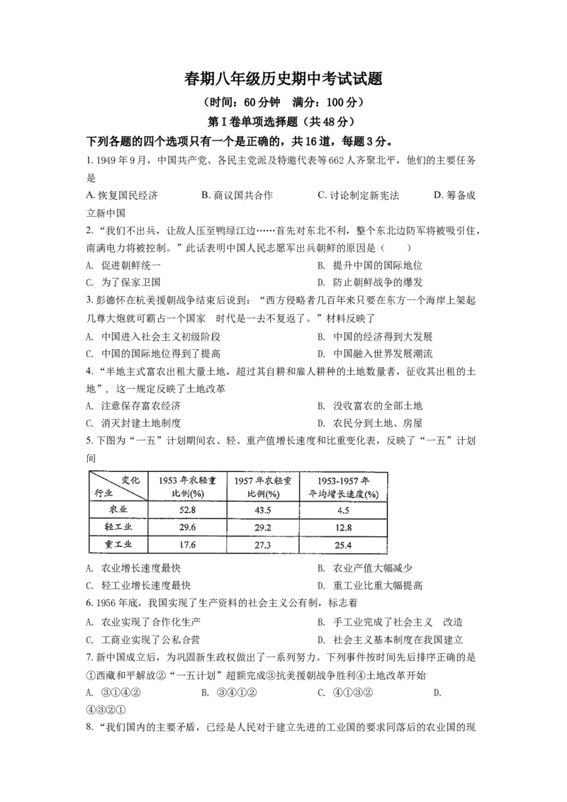 3.八年级下学期期中历史试题（原卷版）_初中全科电子版试卷练习试题_历史_历史人教版8下试卷_部编人教版历史8年级下期中试卷04份