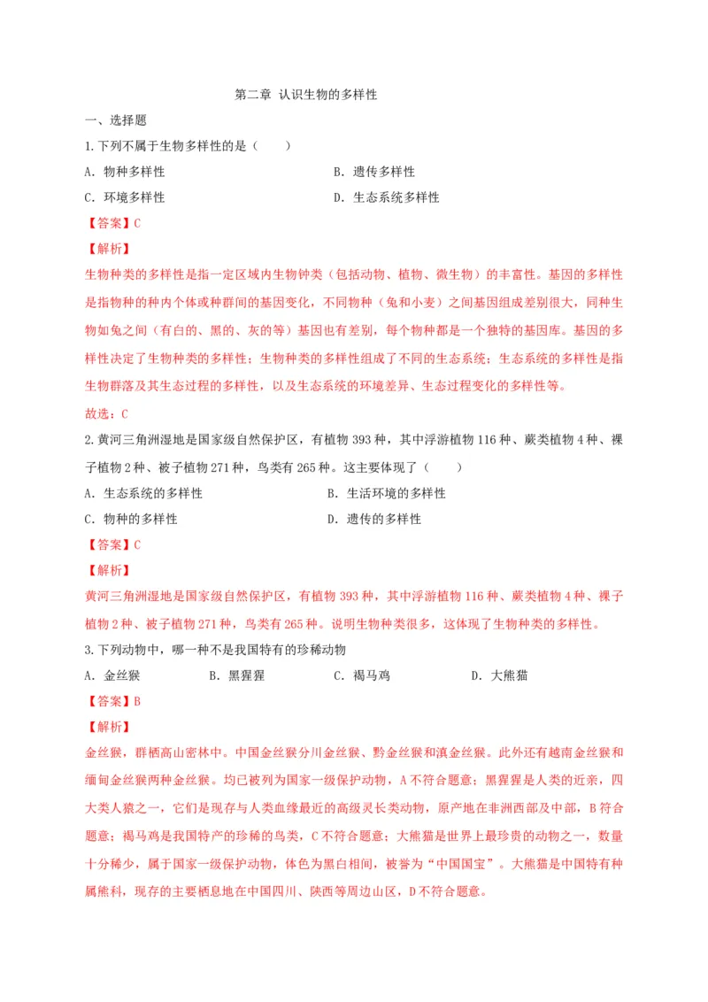 6.2认识生物的多样性（备作业）-（人教版）（解析版）_初中全科电子版试卷练习试题_生物_生物8上练习_人教生物8年级上课时练习37份