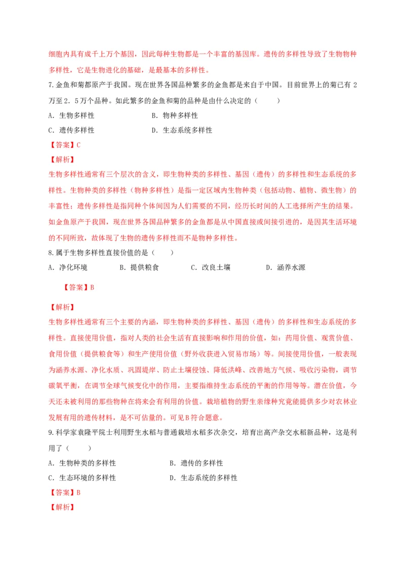 6.2认识生物的多样性（备作业）-（人教版）（解析版）_初中全科电子版试卷练习试题_生物_生物8上练习_人教生物8年级上课时练习37份