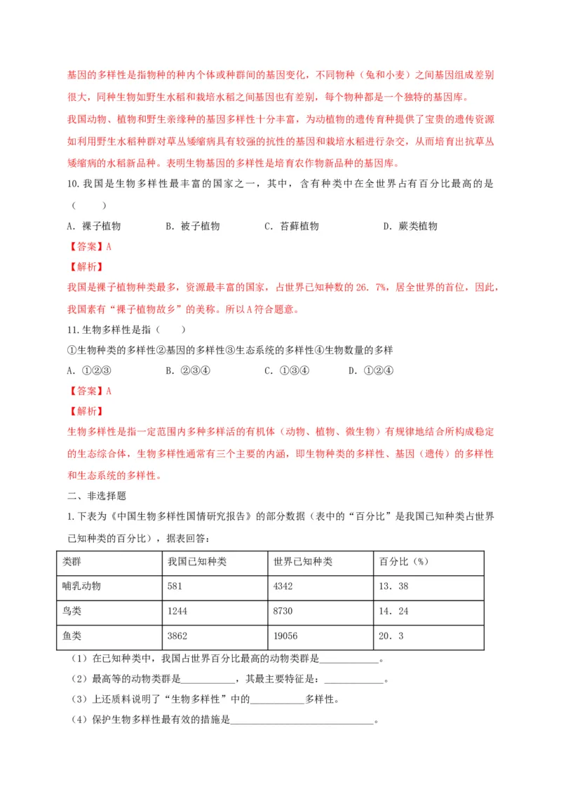 6.2认识生物的多样性（备作业）-（人教版）（解析版）_初中全科电子版试卷练习试题_生物_生物8上练习_人教生物8年级上课时练习37份