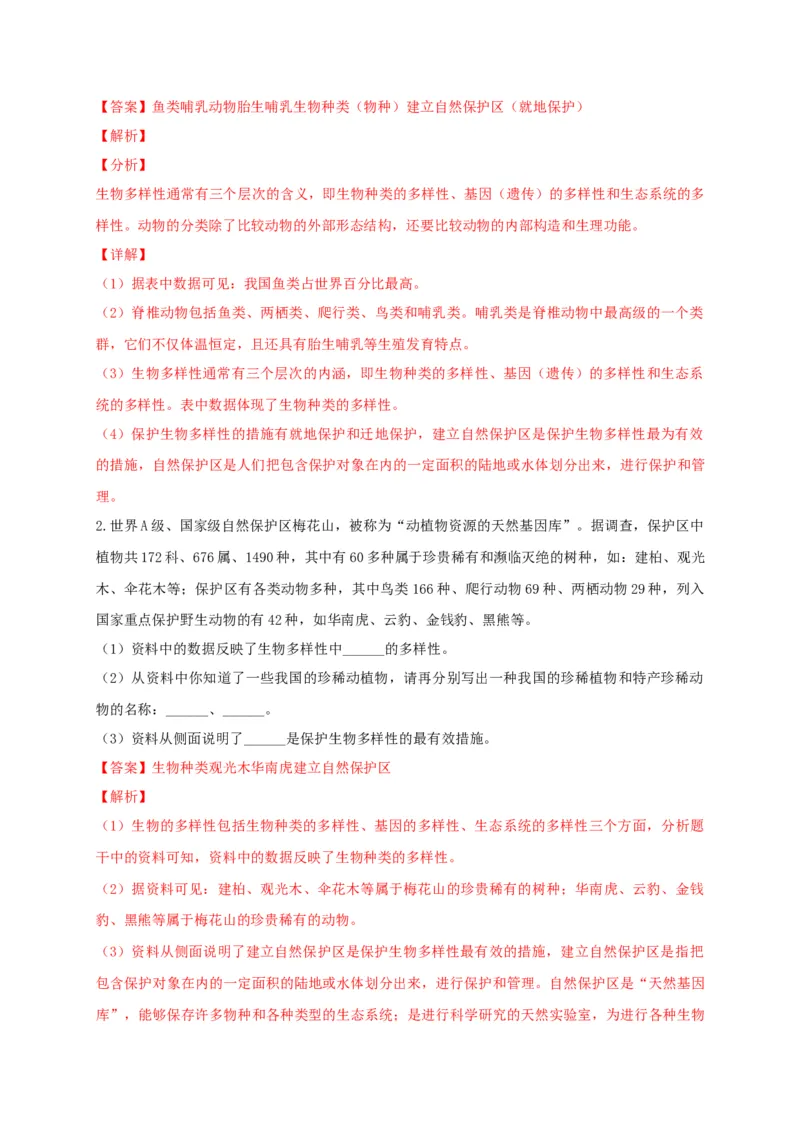 6.2认识生物的多样性（备作业）-（人教版）（解析版）_初中全科电子版试卷练习试题_生物_生物8上练习_人教生物8年级上课时练习37份