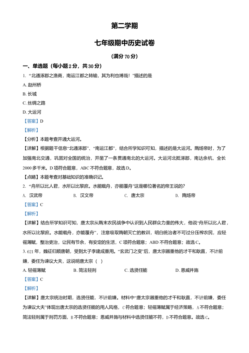 1.七年级下学期期中历史试题（解析版）_初中全科电子版试卷练习试题_历史_历史人教版7下试卷_部编人教版历史7年级下期中试卷13份