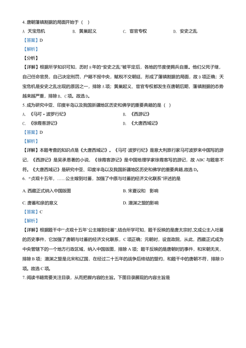 1.七年级下学期期中历史试题（解析版）_初中全科电子版试卷练习试题_历史_历史人教版7下试卷_部编人教版历史7年级下期中试卷13份