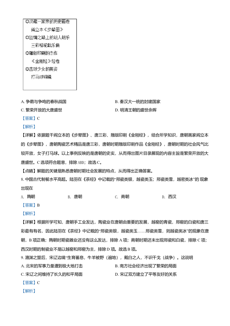 1.七年级下学期期中历史试题（解析版）_初中全科电子版试卷练习试题_历史_历史人教版7下试卷_部编人教版历史7年级下期中试卷13份