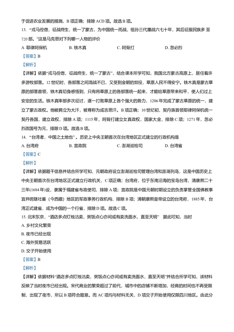 1.七年级下学期期中历史试题（解析版）_初中全科电子版试卷练习试题_历史_历史人教版7下试卷_部编人教版历史7年级下期中试卷13份