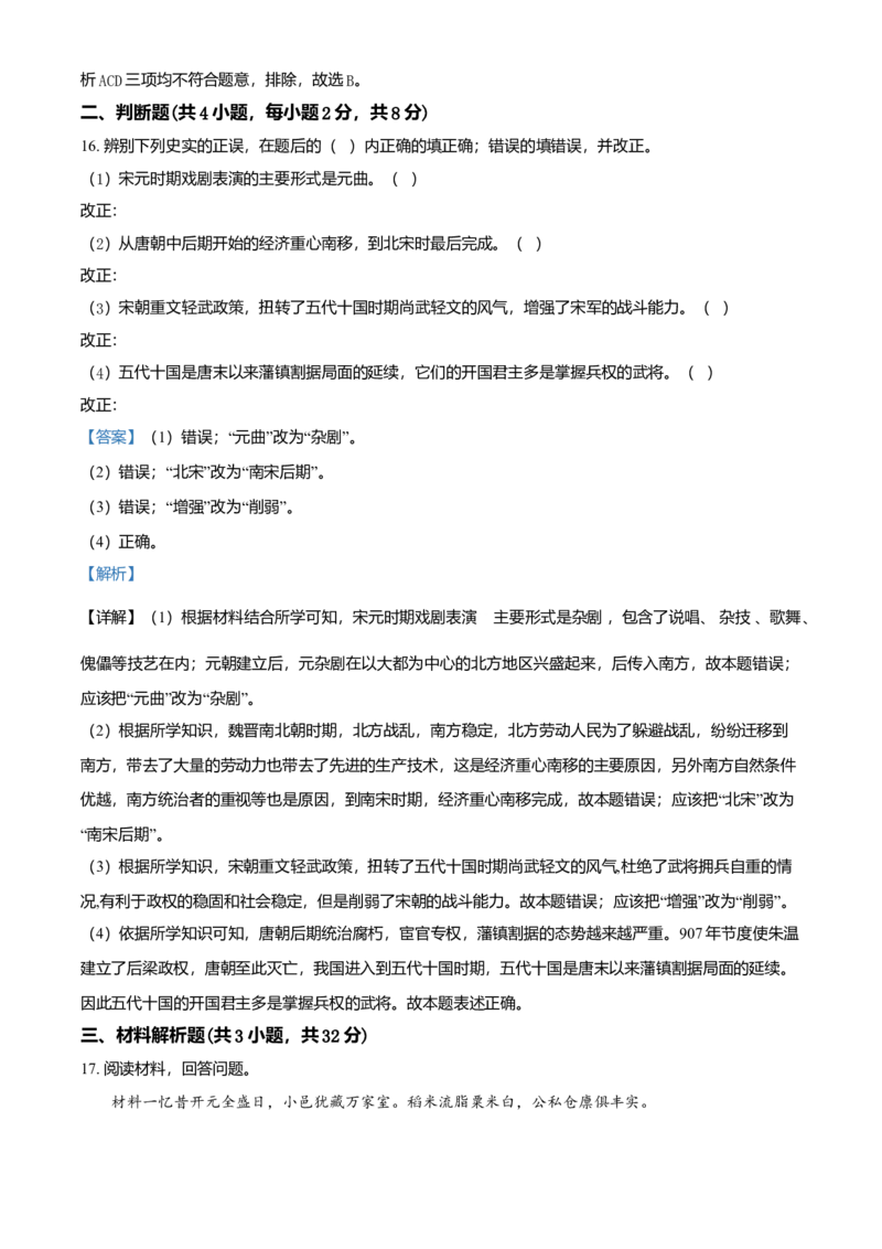 1.七年级下学期期中历史试题（解析版）_初中全科电子版试卷练习试题_历史_历史人教版7下试卷_部编人教版历史7年级下期中试卷13份