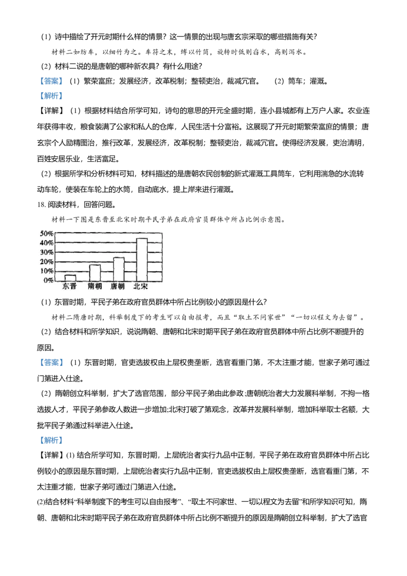 1.七年级下学期期中历史试题（解析版）_初中全科电子版试卷练习试题_历史_历史人教版7下试卷_部编人教版历史7年级下期中试卷13份