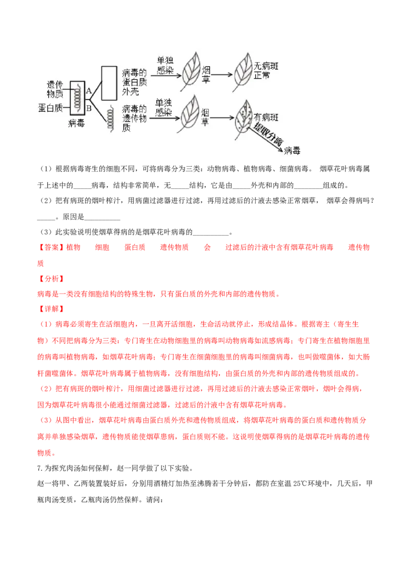 专题09实验探究-（人教版）（解析版）_初中全科电子版试卷练习试题_生物_生物8上练习_人教生物8年级上专项练习23份_第1套八年级生物上册专项（人教版）09份