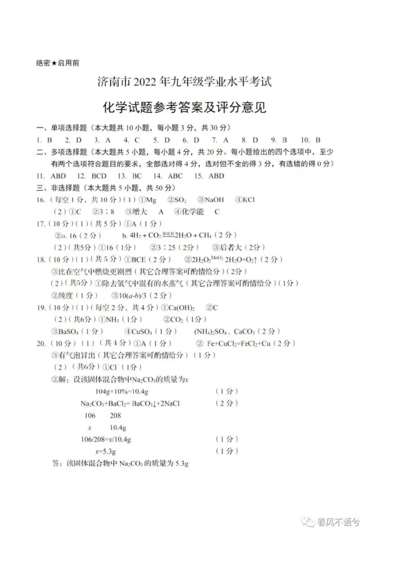 2022济南化学试卷(图片版)_山东历年中考真题_山东省历年中考真题2013~2024_初中化学历年真题（2013-2024）