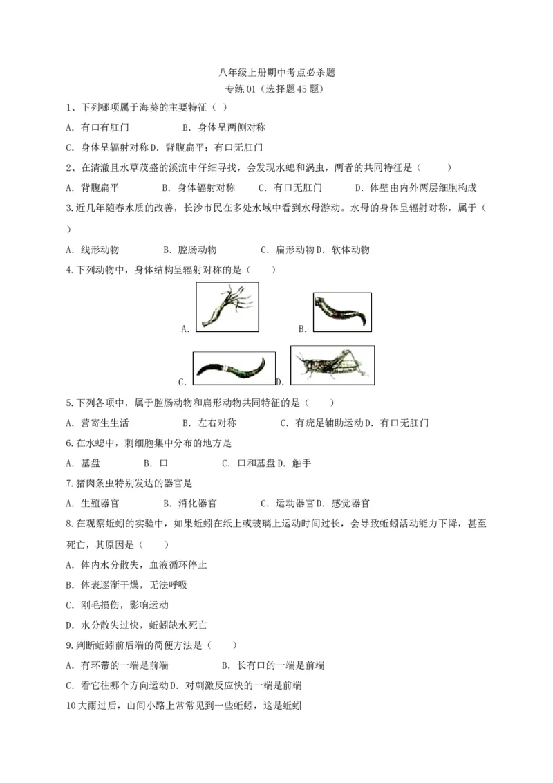 专练01（选择题45题）-八年级生物上册期中考点必杀题（人教版）（原卷版）_初中全科电子版试卷练习试题_生物_生物8上练习_人教生物8年级上专项练习23份