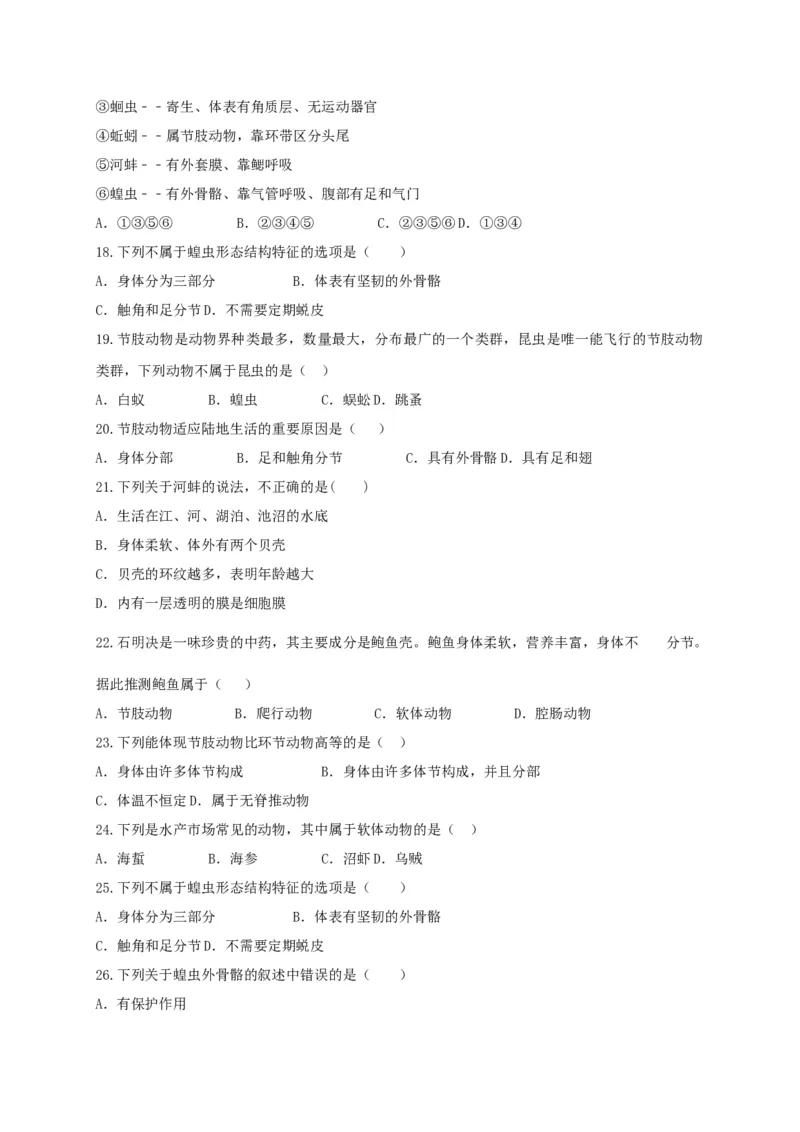 专练01（选择题45题）-八年级生物上册期中考点必杀题（人教版）（原卷版）_初中全科电子版试卷练习试题_生物_生物8上练习_人教生物8年级上专项练习23份