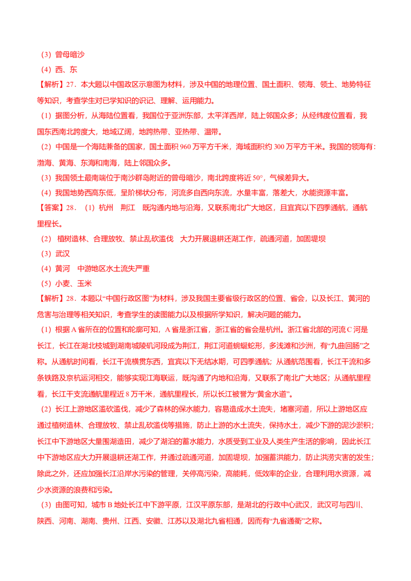 中考真题重组期中卷02考试范围：1-2单元-（人教版）（原卷版）_初中全科电子版试卷练习试题_地理_人教地理8上试题试卷_人教地理8年级上期中试卷09份