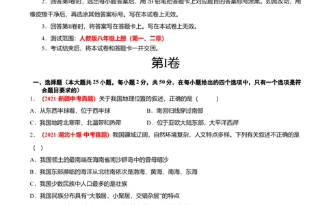 中考真题重组期中卷02考试范围：1-2单元-（人教版）（原卷版）_初中全科电子版试卷练习试题_地理_人教地理8上试题试卷_人教地理8年级上期中试卷09份