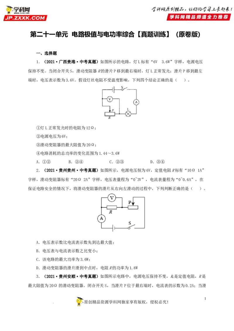 第二十一单元电路极值与电功率综合真题训练-2022年中考一轮物理单元复习过过过（全国通用）（原卷版）_8、物理总复习_8.中考物理总复习_2022年中考复习资料