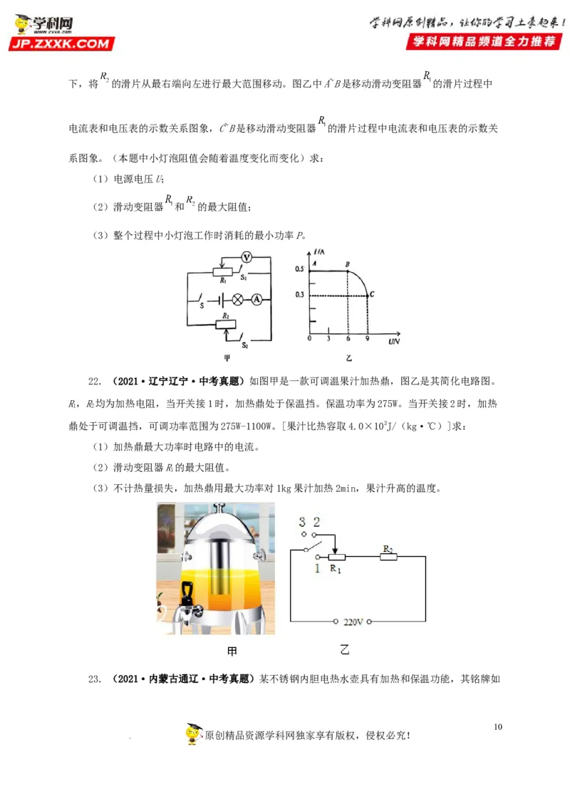 第二十一单元电路极值与电功率综合真题训练-2022年中考一轮物理单元复习过过过（全国通用）（原卷版）_8、物理总复习_8.中考物理总复习_2022年中考复习资料