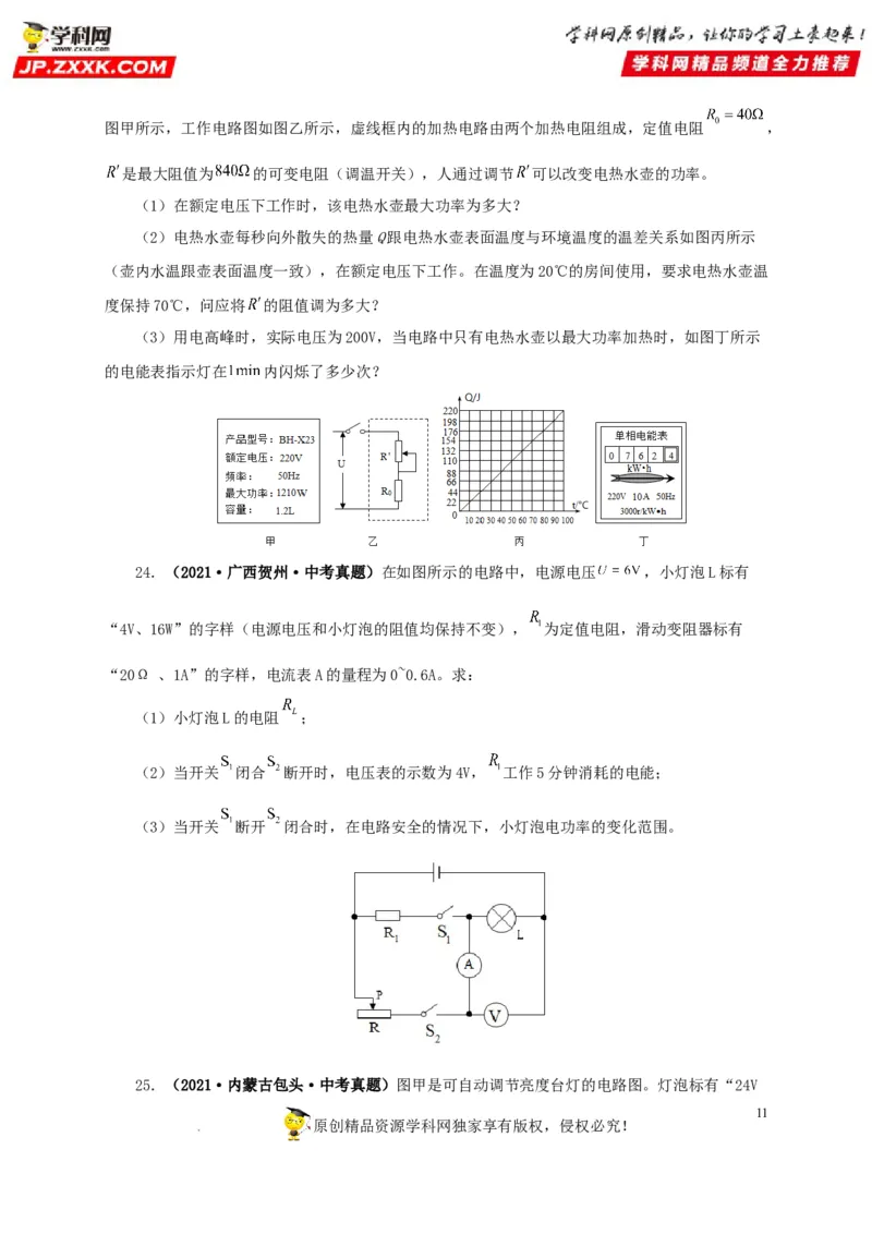 第二十一单元电路极值与电功率综合真题训练-2022年中考一轮物理单元复习过过过（全国通用）（原卷版）_8、物理总复习_8.中考物理总复习_2022年中考复习资料