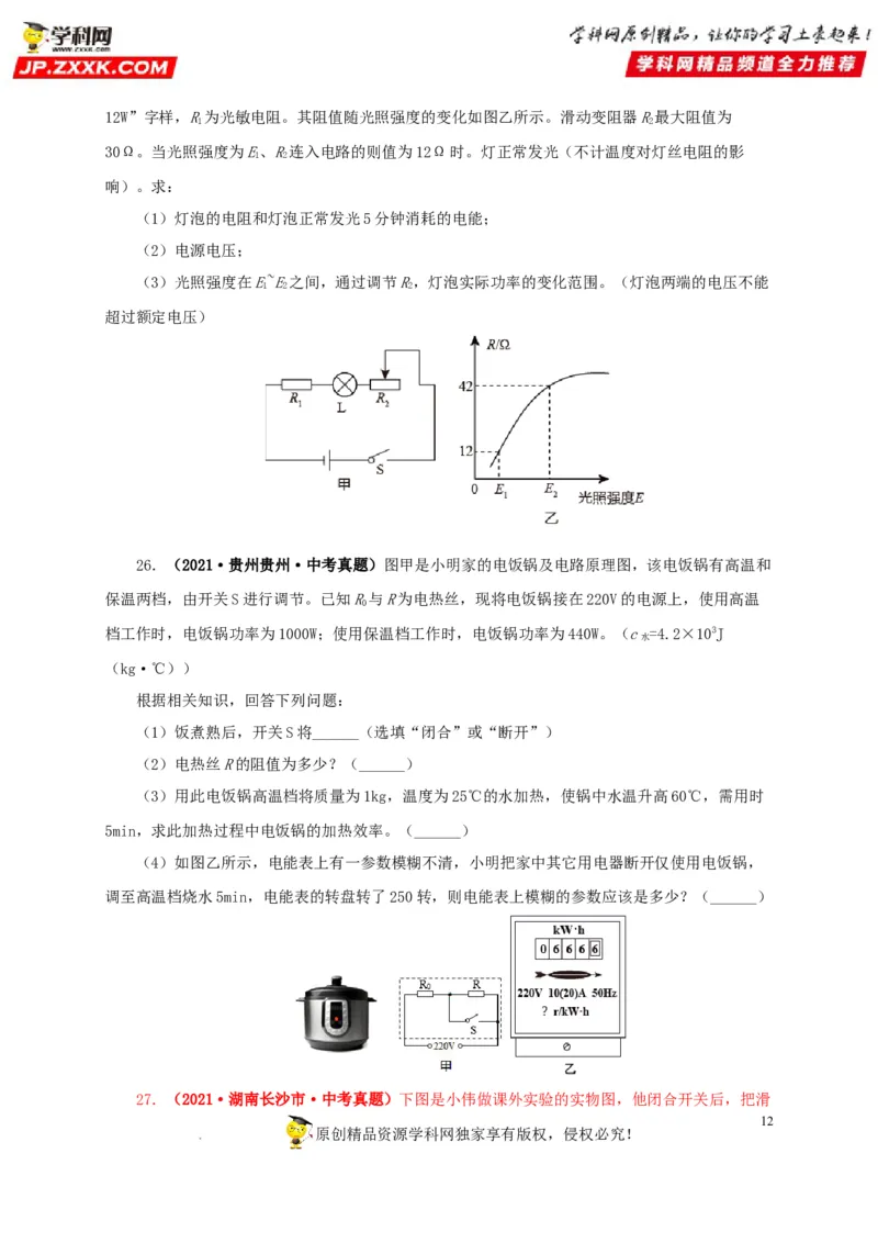 第二十一单元电路极值与电功率综合真题训练-2022年中考一轮物理单元复习过过过（全国通用）（原卷版）_8、物理总复习_8.中考物理总复习_2022年中考复习资料