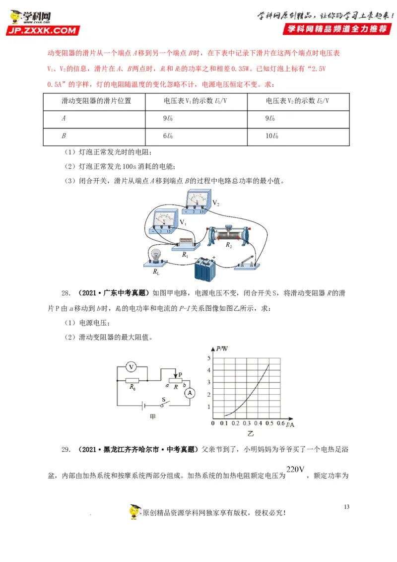 第二十一单元电路极值与电功率综合真题训练-2022年中考一轮物理单元复习过过过（全国通用）（原卷版）_8、物理总复习_8.中考物理总复习_2022年中考复习资料