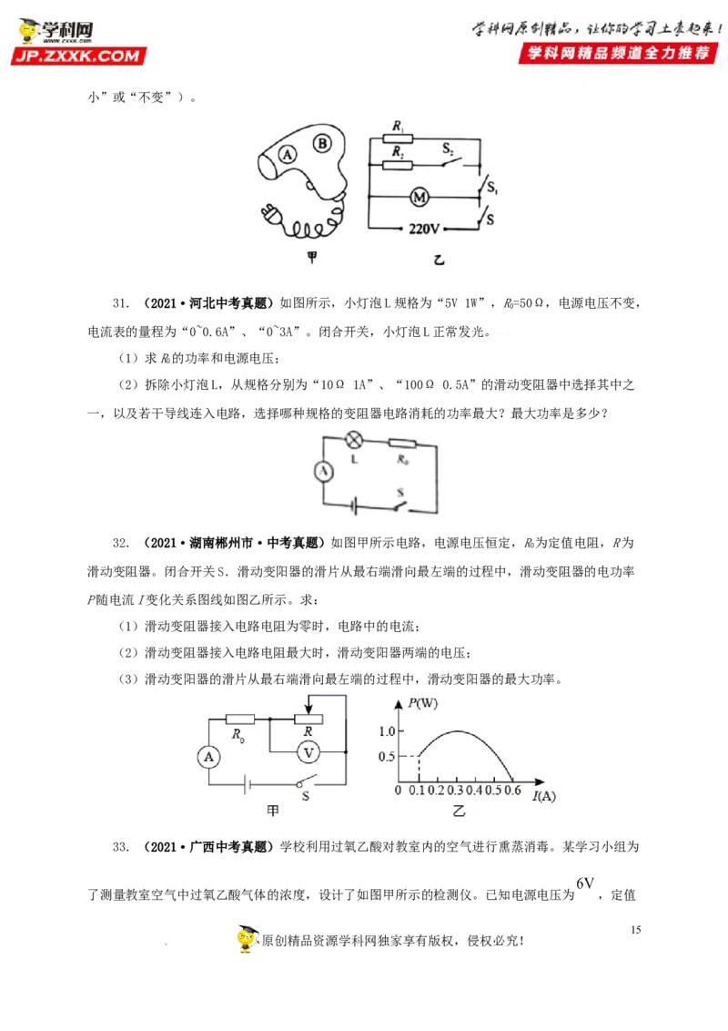 第二十一单元电路极值与电功率综合真题训练-2022年中考一轮物理单元复习过过过（全国通用）（原卷版）_8、物理总复习_8.中考物理总复习_2022年中考复习资料