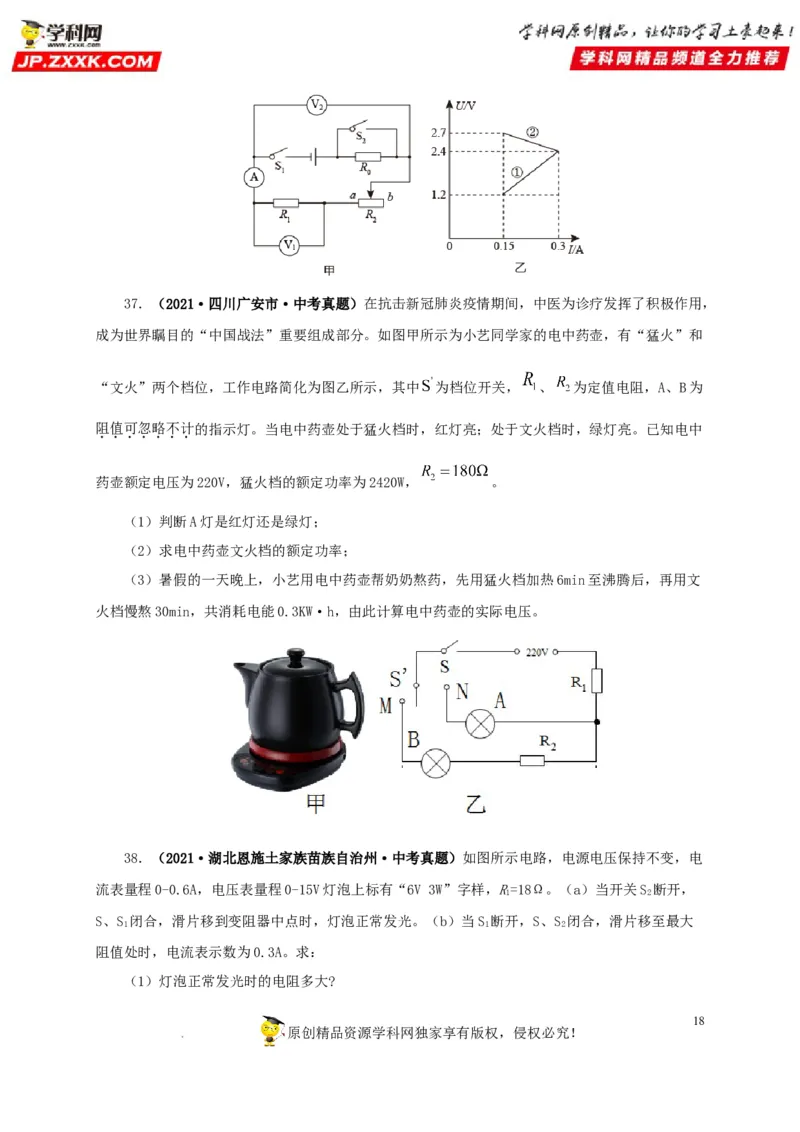 第二十一单元电路极值与电功率综合真题训练-2022年中考一轮物理单元复习过过过（全国通用）（原卷版）_8、物理总复习_8.中考物理总复习_2022年中考复习资料
