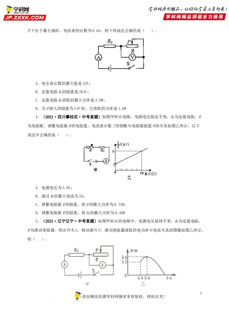 第二十一单元电路极值与电功率综合真题训练-2022年中考一轮物理单元复习过过过（全国通用）（原卷版）_8、物理总复习_8.中考物理总复习_2022年中考复习资料