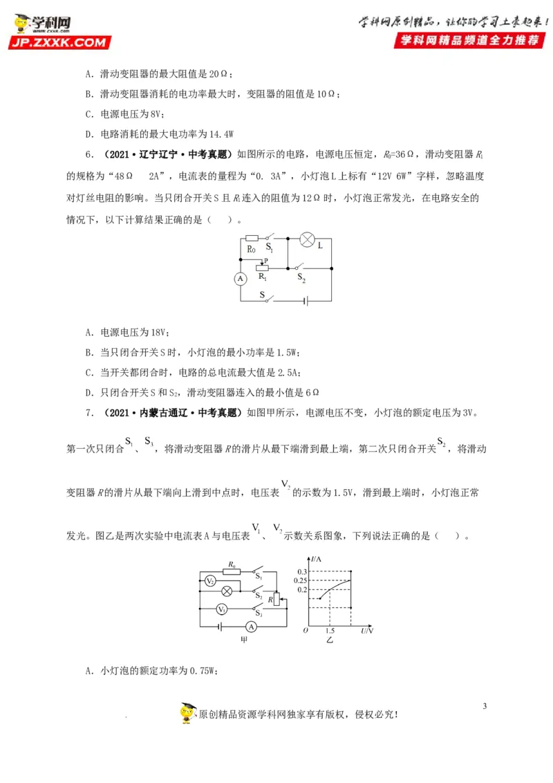 第二十一单元电路极值与电功率综合真题训练-2022年中考一轮物理单元复习过过过（全国通用）（原卷版）_8、物理总复习_8.中考物理总复习_2022年中考复习资料